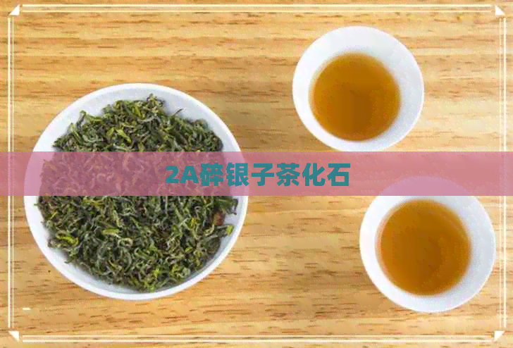 2A碎银子茶化石