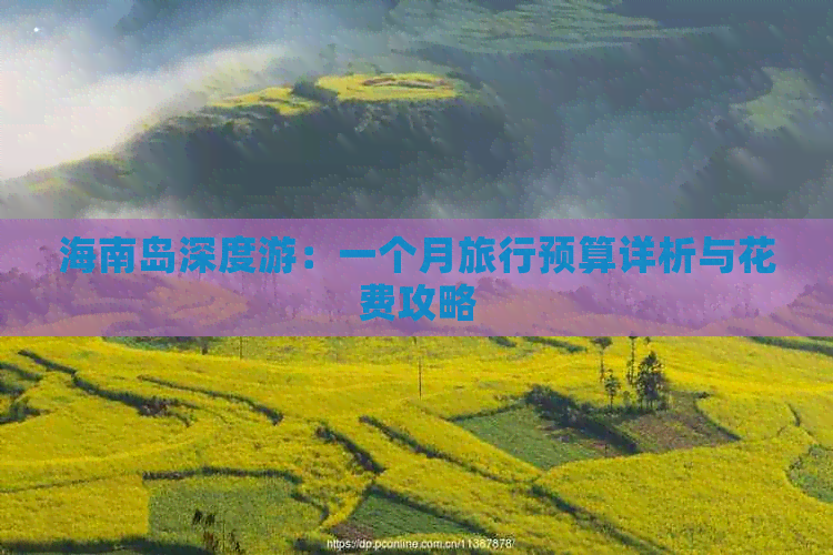 海南岛深度游：一个月旅行预算详析与花费攻略