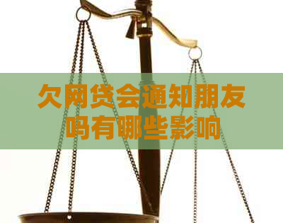 欠网贷会通知朋友吗有哪些影响