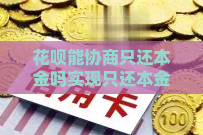 花呗能协商只还本金吗实现只还本金是真的吗