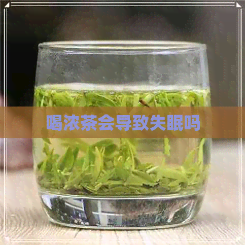 喝浓茶会导致失眠吗