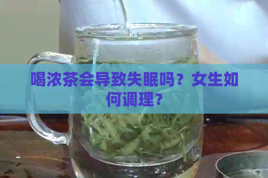 喝浓茶会导致失眠吗？女生如何调理？