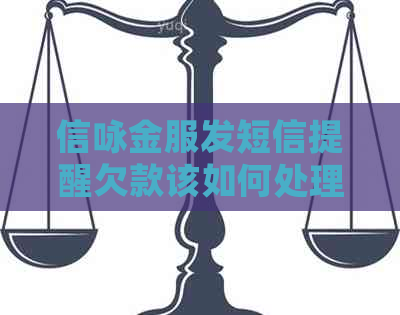 信咏金服发短信提醒欠款该如何处理