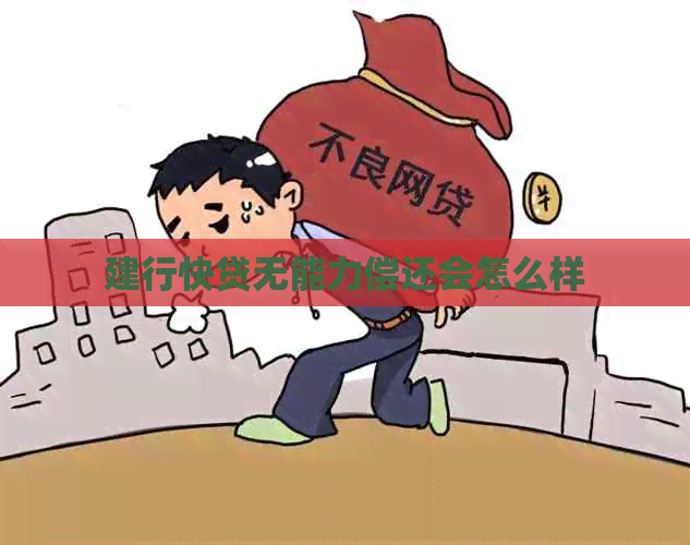 建行快贷无能力偿还会怎么样