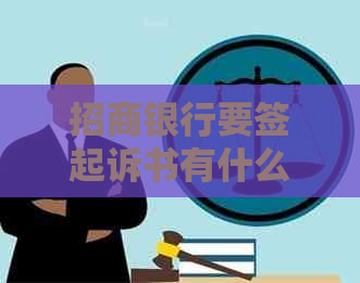 招商银行要签起诉书有什么后果