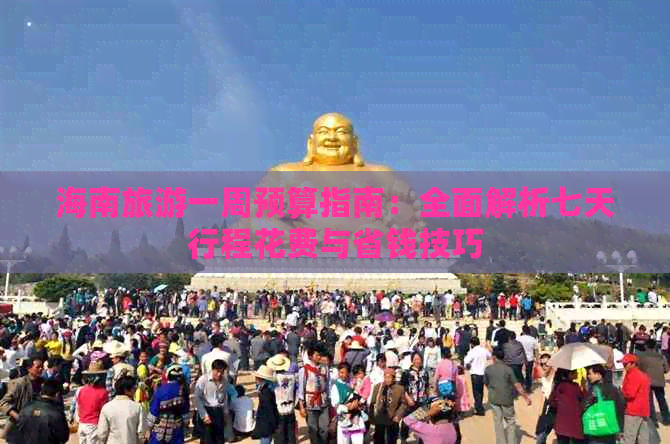 海南旅游一周预算指南：全面解析七天行程花费与省钱技巧