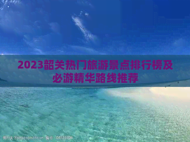 2023韶关热门旅游景点排行榜及必游精华路线推荐