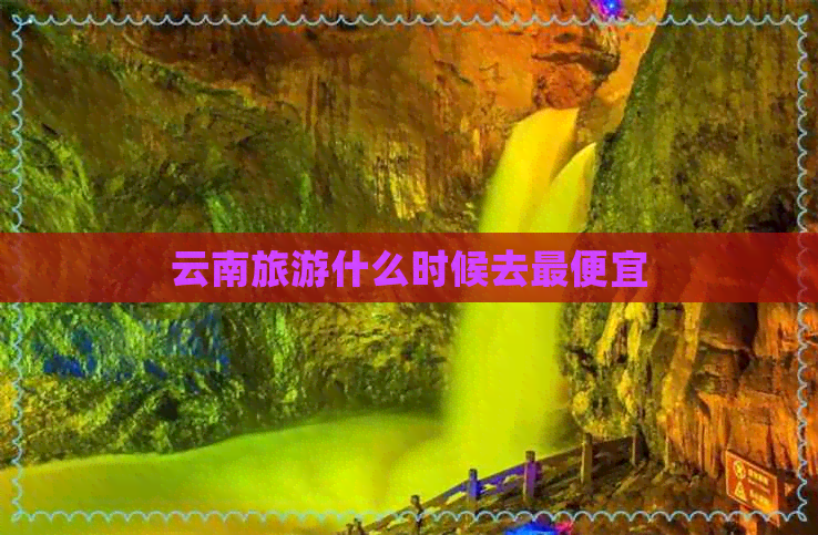 云南旅游什么时候去更便宜