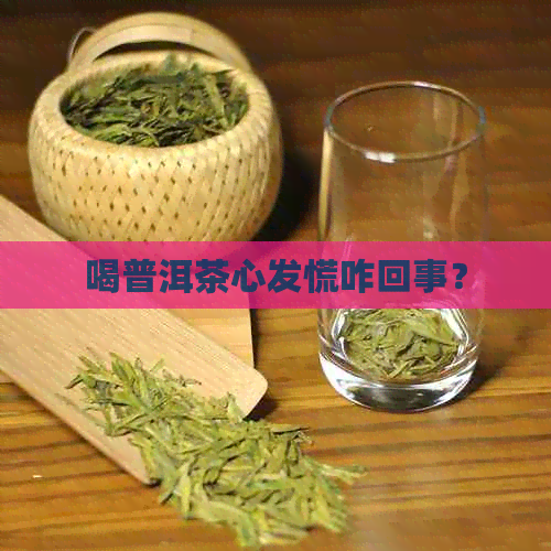 喝普洱茶心发慌咋回事？