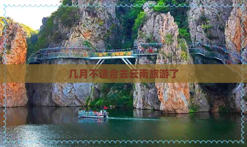 几月不适合去云南旅游了