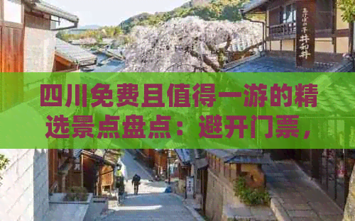 四川免费且值得一游的精选景点盘点：避开门票，畅享美景与文化