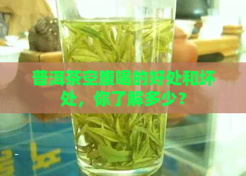 普洱茶空腹喝的好处和坏处，你了解多少？