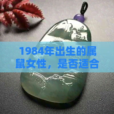 1984年出生的属鼠女性，是否适合佩戴翡翠吊坠？