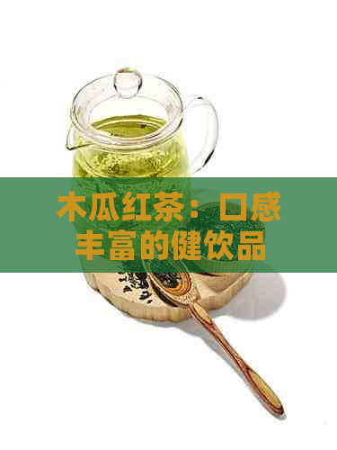 木瓜红茶：口感丰富的健饮品