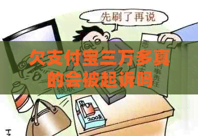 欠支付宝三万多真的会被起诉吗