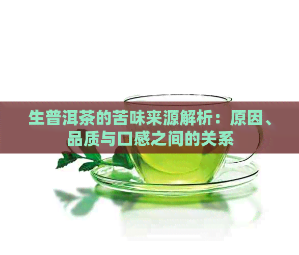 生普洱茶的苦味来源解析：原因、品质与口感之间的关系