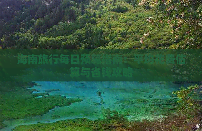 海南旅行每日预算指南：平均花费估算与省钱攻略