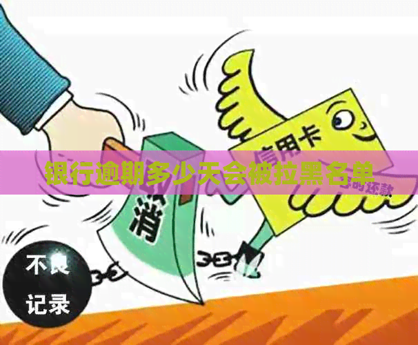 银行逾期多少天会被拉黑名单