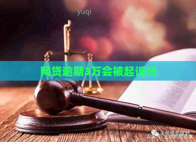 网贷逾期3万会被起诉吗