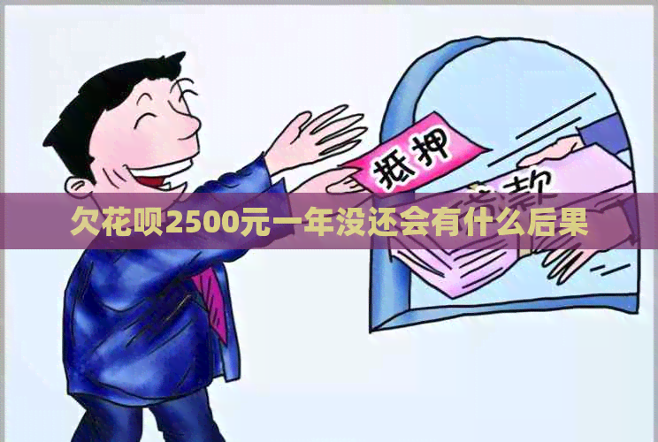 欠花呗2500元一年没还会有什么后果