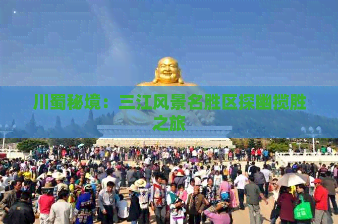 川蜀秘境：三江风景名胜区探幽揽胜之旅