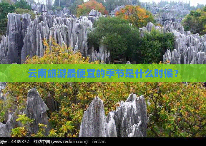 云南旅游更便宜的季节是什么时候？