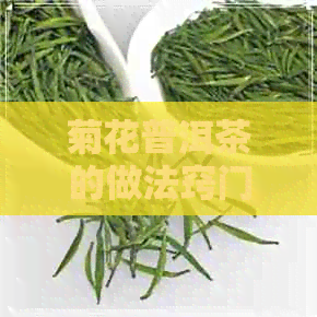 菊花普洱茶的做法窍门