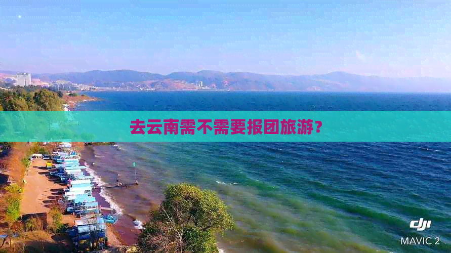 去云南需不需要报团旅游？