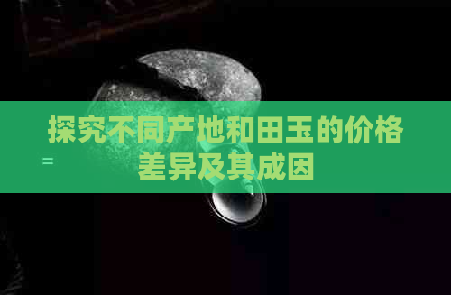 探究不同产地和田玉的价格差异及其成因