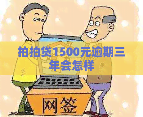 1500元逾期三年会怎样