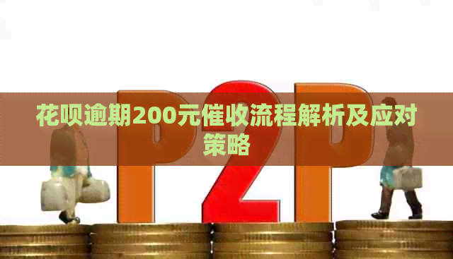 花呗逾期200元流程解析及应对策略