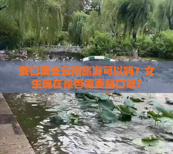 戴口罩去云南旅游可以吗？女生现在是否需要戴口罩？