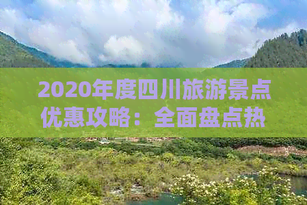 2020年度四川旅游景点优惠攻略：全面盘点热门景区折扣与福利信息