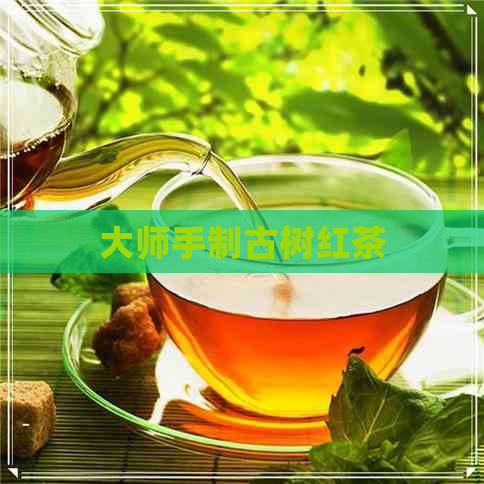 大师手制古树红茶