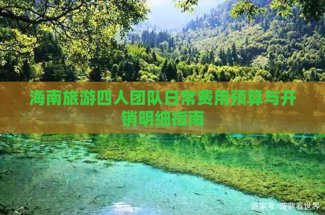 海南旅游四人团队日常费用预算与开销明细指南