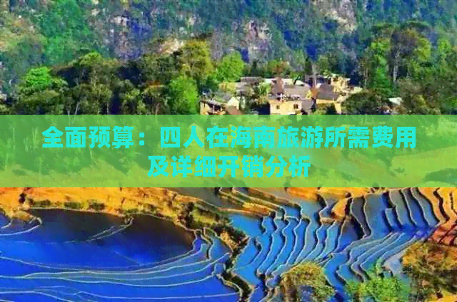 全面预算：四人在海南旅游所需费用及详细开销分析