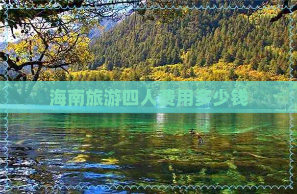 海南旅游四人费用多少钱