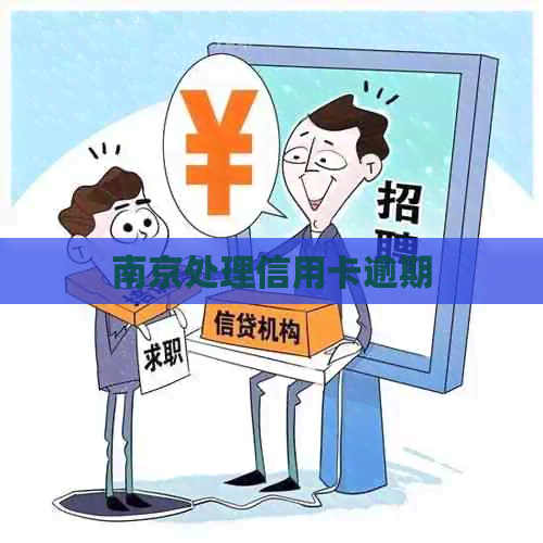 南京处理信用卡逾期