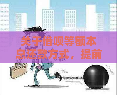 关于借呗等额本息还款方式，提前一次性还清是否可行？