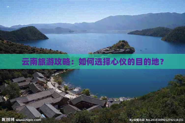 云南旅游攻略：如何选择心仪的目的地？