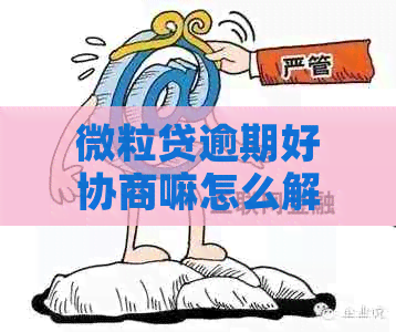 微粒贷逾期好协商嘛怎么解决