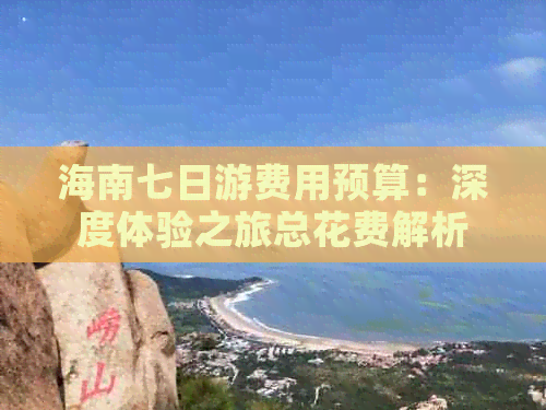 海南七日游费用预算：深度体验之旅总花费解析