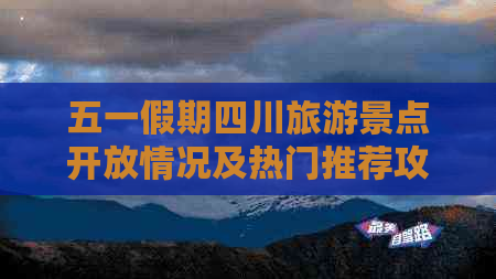 五一假期四川旅游景点开放情况及热门推荐攻略排行榜