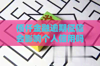 佰仟金融逾期会影响个人信用吗