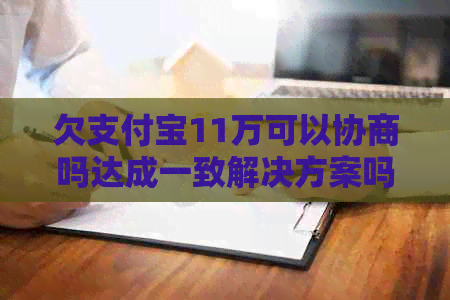 欠支付宝11万可以协商吗达成一致解决方案吗