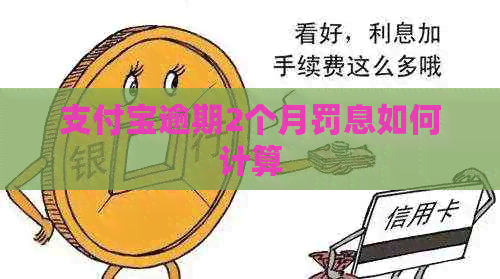 支付宝逾期2个月罚息如何计算