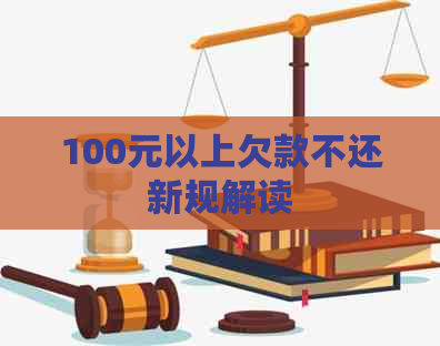 100元以上欠款不还新规解读