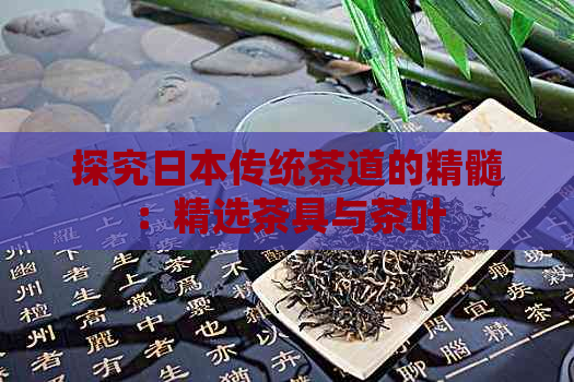 探究传统茶道的精髓：精选茶具与茶叶