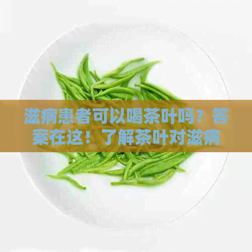 滋病患者可以喝茶叶吗？答案在这！了解茶叶对滋病患者的影响和建议。