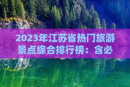 2023年江苏省热门旅游景点综合排行榜：含必游胜地、隐藏美景与文化精粹